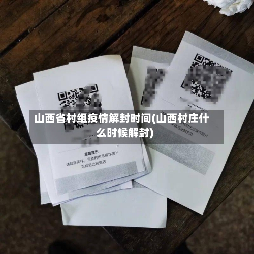 山西省村组疫情解封时间(山西村庄什么时候解封)-第2张图片