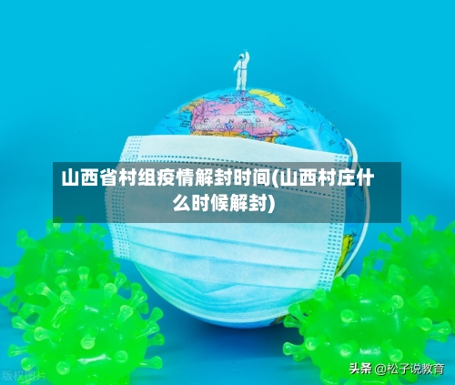 山西省村组疫情解封时间(山西村庄什么时候解封)-第3张图片