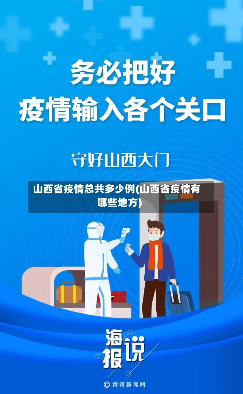 山西省疫情总共多少例(山西省疫情有哪些地方)-第1张图片