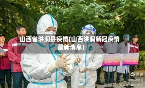 山西省洪洞县疫情(山西洪洞新冠疫情最新消息)-第3张图片