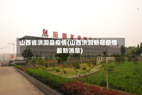 山西省洪洞县疫情(山西洪洞新冠疫情最新消息)-第1张图片