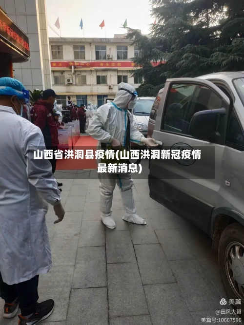 山西省洪洞县疫情(山西洪洞新冠疫情最新消息)-第2张图片