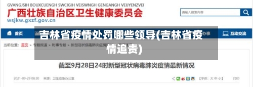 吉林省疫情处罚哪些领导(吉林省疫情追责)-第3张图片