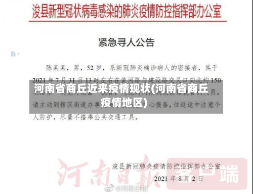 河南省商丘近来疫情现状(河南省商丘疫情地区)-第3张图片