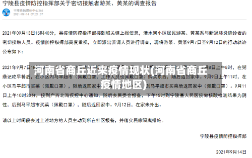 河南省商丘近来疫情现状(河南省商丘疫情地区)-第2张图片