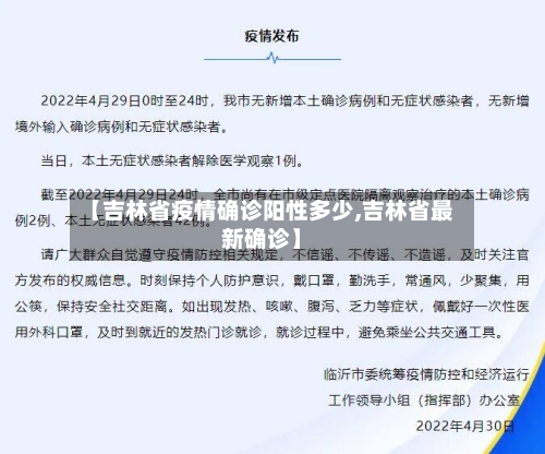【吉林省疫情确诊阳性多少,吉林省最新确诊】-第1张图片