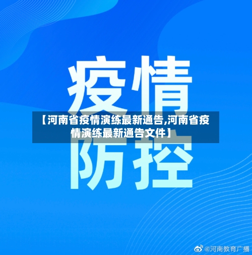 【河南省疫情演练最新通告,河南省疫情演练最新通告文件】-第2张图片