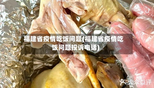 福建省疫情吃饭问题(福建省疫情吃饭问题投诉电话)-第1张图片