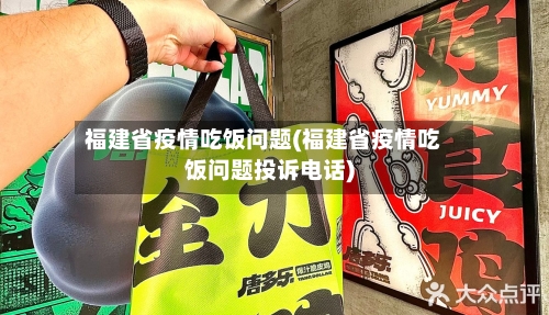 福建省疫情吃饭问题(福建省疫情吃饭问题投诉电话)-第3张图片