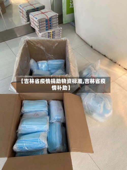 【吉林省疫情捐助物资标准,吉林省疫情补助】-第2张图片