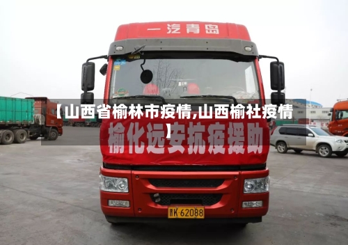 【山西省榆林市疫情,山西榆社疫情】-第2张图片