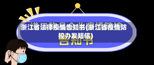浙江省法律疫情告知书(浙江省疫情防控办发短信)-第1张图片
