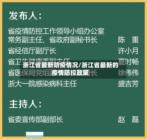 浙江省最新防疫情况/浙江省最新的疫情防控政策-第1张图片