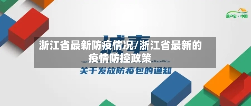 浙江省最新防疫情况/浙江省最新的疫情防控政策-第2张图片