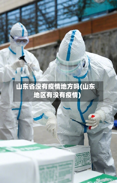 山东省没有疫情地方吗(山东地区有没有疫情)-第2张图片