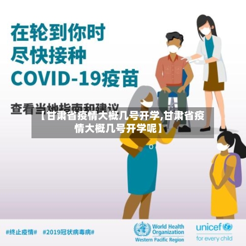 【甘肃省疫情大概几号开学,甘肃省疫情大概几号开学呢】-第1张图片