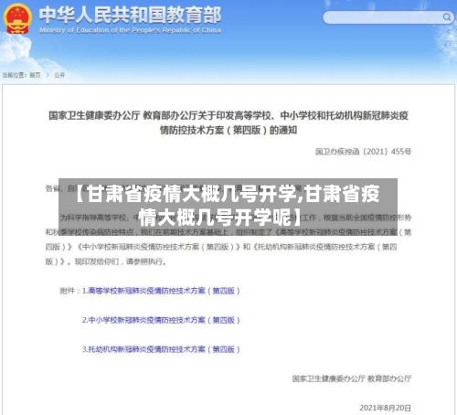 【甘肃省疫情大概几号开学,甘肃省疫情大概几号开学呢】-第2张图片