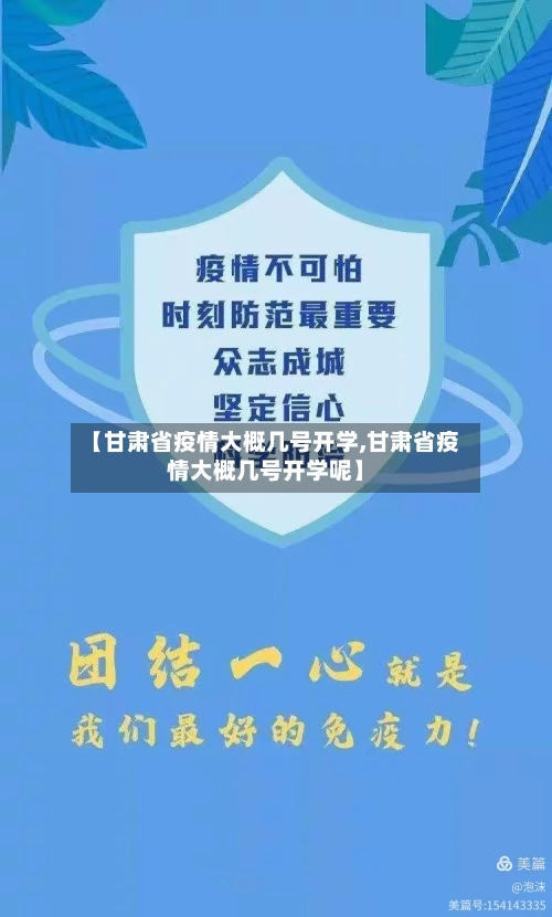【甘肃省疫情大概几号开学,甘肃省疫情大概几号开学呢】-第3张图片