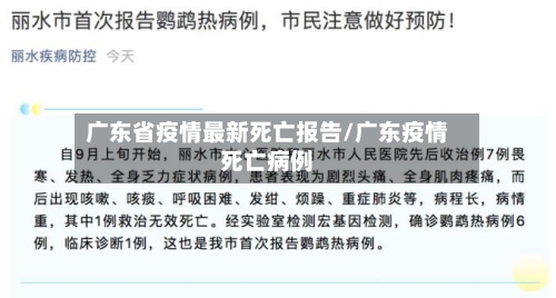 广东省疫情最新死亡报告/广东疫情死亡病例-第2张图片