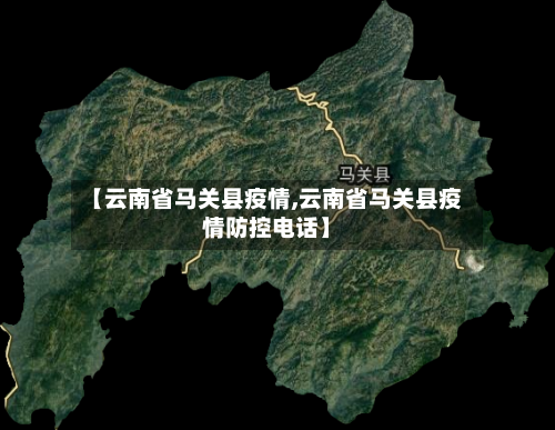 【云南省马关县疫情,云南省马关县疫情防控电话】-第2张图片