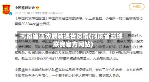 河南省篮协最新通告疫情(河南省篮球联赛官方网站)-第3张图片