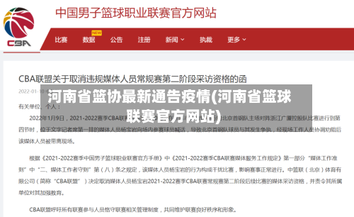 河南省篮协最新通告疫情(河南省篮球联赛官方网站)-第1张图片