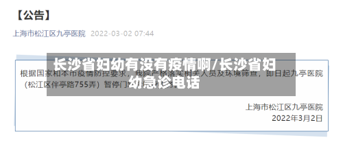 长沙省妇幼有没有疫情啊/长沙省妇幼急诊电话-第2张图片