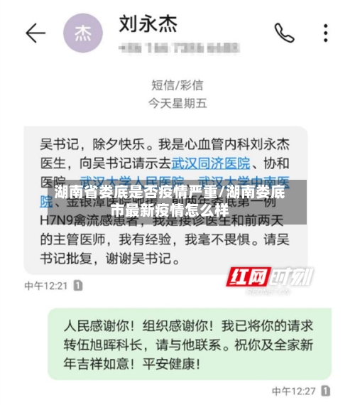 湖南省娄底是否疫情严重/湖南娄底市最新疫情怎么样-第2张图片