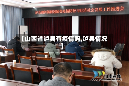 【山西省泸县有疫情吗,泸县情况】-第2张图片
