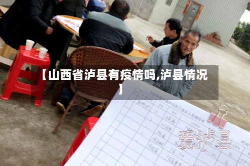 【山西省泸县有疫情吗,泸县情况】-第1张图片