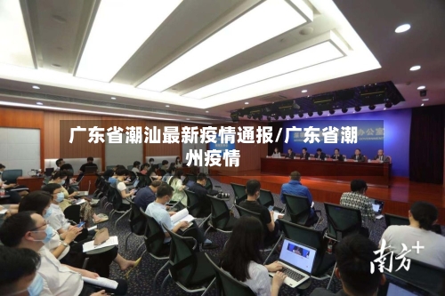 广东省潮汕最新疫情通报/广东省潮州疫情-第1张图片