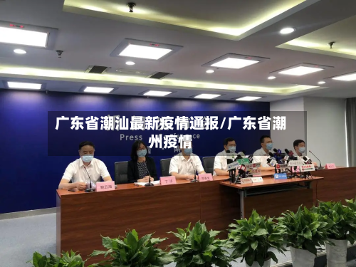 广东省潮汕最新疫情通报/广东省潮州疫情-第3张图片