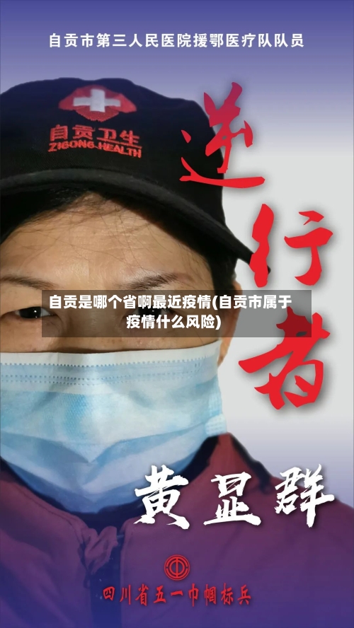 自贡是哪个省啊最近疫情(自贡市属于疫情什么风险)-第1张图片