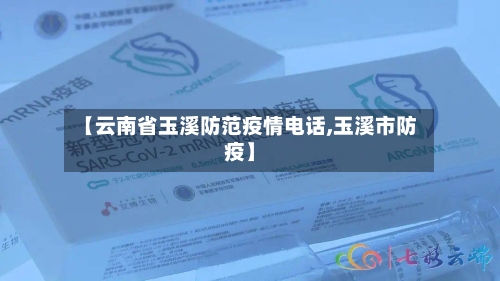 【云南省玉溪防范疫情电话,玉溪市防疫】-第2张图片