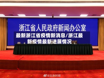 最新浙江省疫情新消息/浙江最新疫情最新进展情况-第2张图片