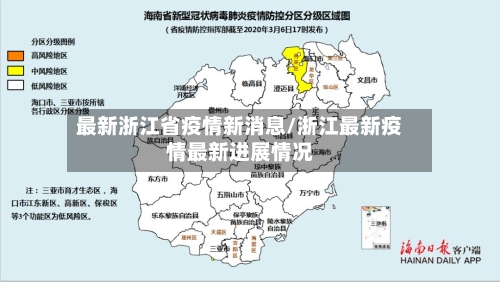 最新浙江省疫情新消息/浙江最新疫情最新进展情况-第1张图片