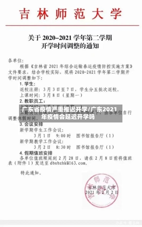 广东省疫情严重推迟开学/广东2021年疫情会延迟开学吗-第1张图片