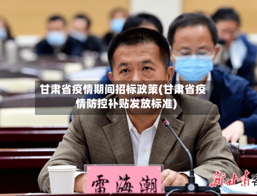 甘肃省疫情期间招标政策(甘肃省疫情防控补贴发放标准)-第2张图片