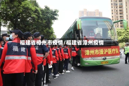 福建省樟州市疫情/福建省漳州疫情-第2张图片