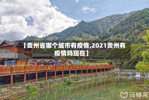 【贵州省哪个城市有疫情,2021贵州有疫情吗现在】-第1张图片