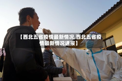 【西北五省疫情最新情况,西北五省疫情最新情况通报】-第1张图片