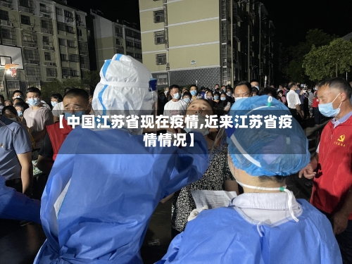 【中国江苏省现在疫情,近来江苏省疫情情况】-第2张图片