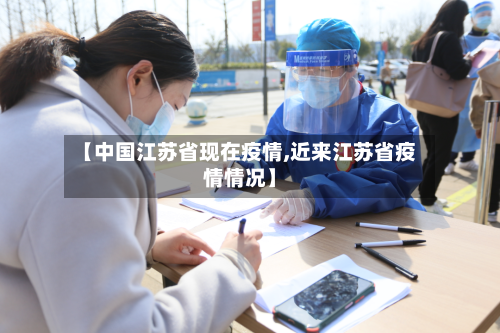 【中国江苏省现在疫情,近来江苏省疫情情况】-第1张图片