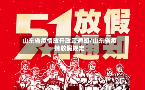山东省疫情放开政策通知/山东省疫情放假规定-第3张图片