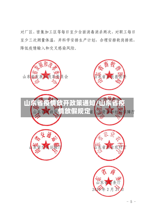 山东省疫情放开政策通知/山东省疫情放假规定-第1张图片