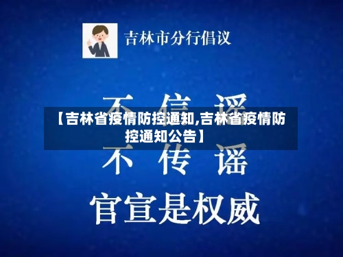 【吉林省疫情防控通知,吉林省疫情防控通知公告】-第2张图片