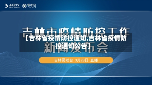 【吉林省疫情防控通知,吉林省疫情防控通知公告】-第3张图片