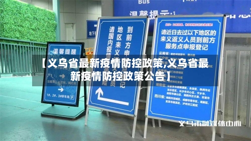 【义乌省最新疫情防控政策,义乌省最新疫情防控政策公告】-第2张图片