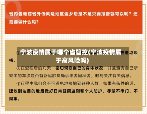 宁波疫情属于哪个省管控(宁波疫情属于高风险吗)-第1张图片