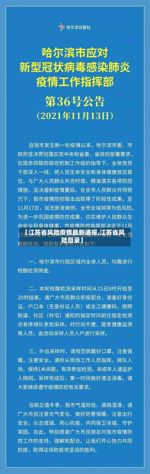 【江苏省风险疫情最新通报,江苏省风险目录】-第2张图片